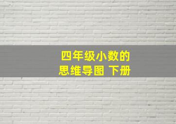 四年级小数的思维导图 下册